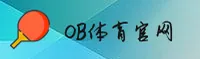 OB体育(中国)官方网站