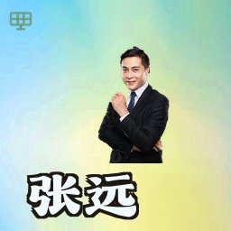 张远