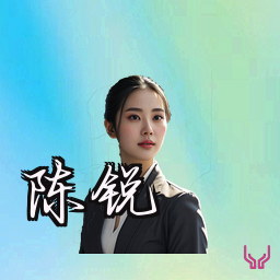 陈锐